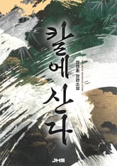 칼에 산다 표지 이미지