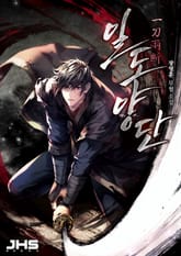 일도양단 표지 이미지