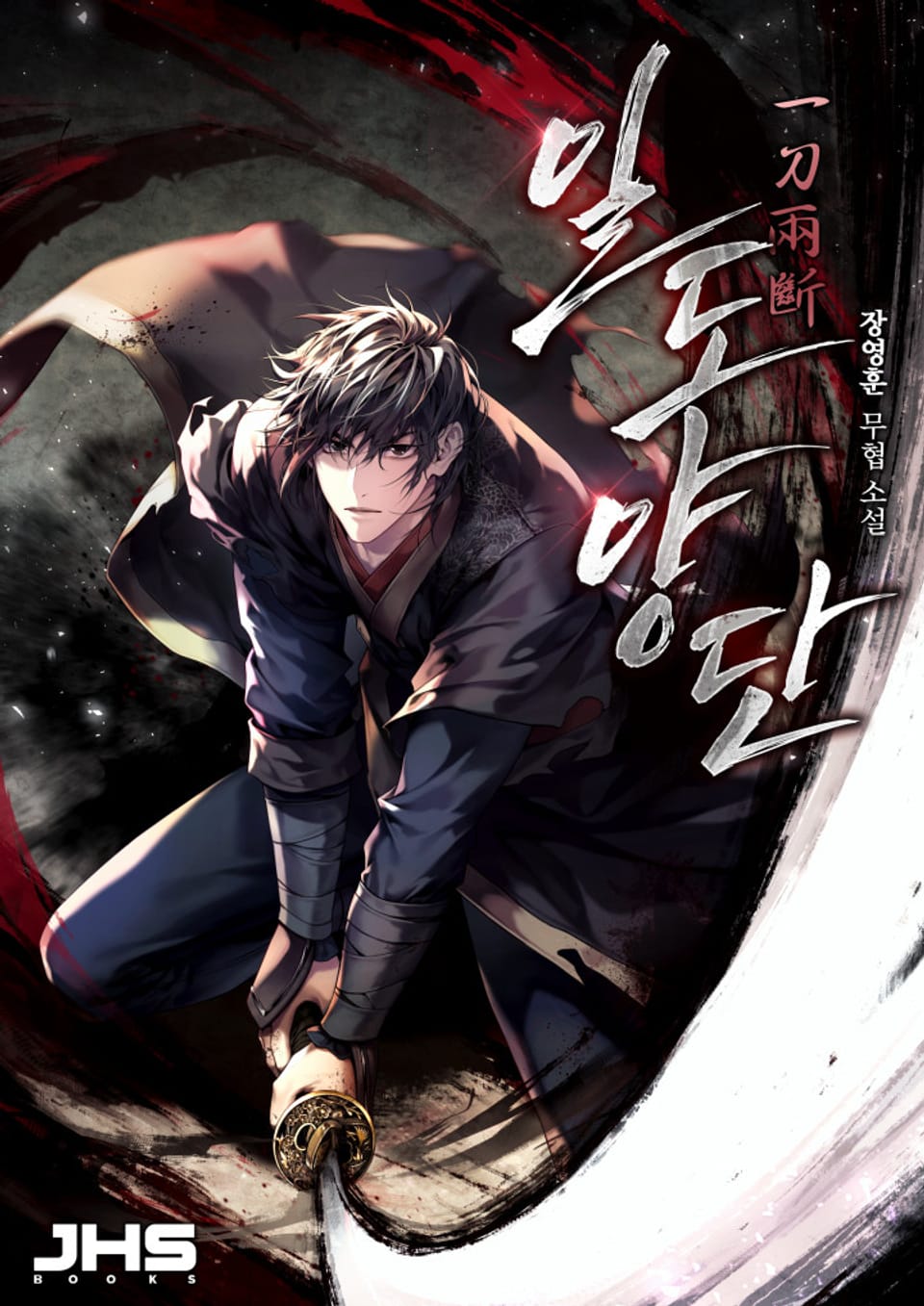 개정판 | 일도양단 4-1권