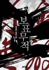 보표무적 표지 이미지