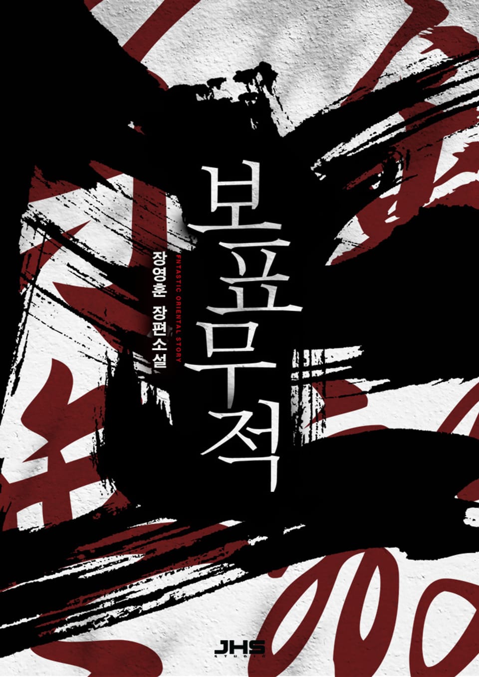 개정판 | 보표무적 2-1권