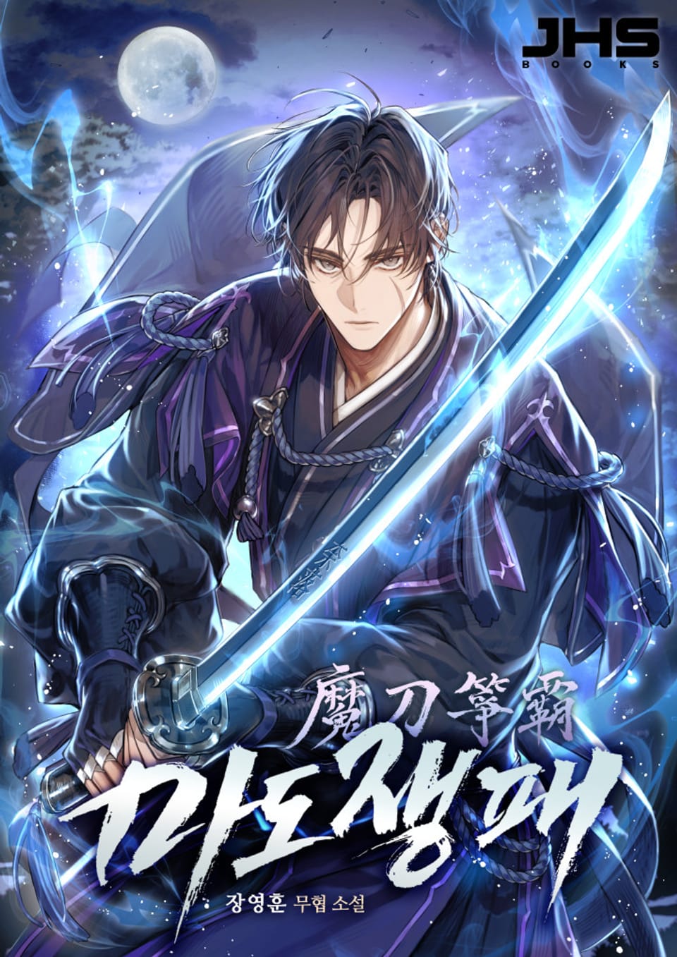 개정판 | 마도쟁패 8-3권 (완결)