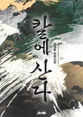 칼에 산다 표지 이미지