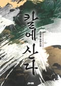 칼에 산다 25화