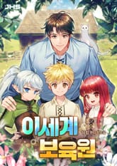 이세계 보육원 표지 이미지