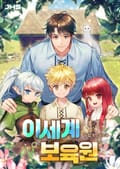 이세계 보육원 10화