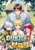 이세계 보육원 20화