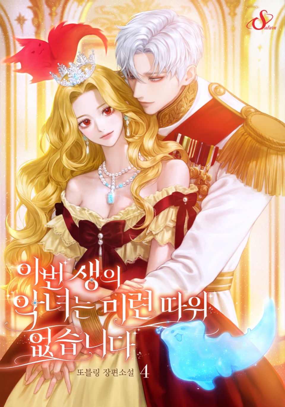 이번 생의 악녀는 미련 따위 없습니다 4권 (완결)
