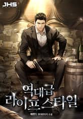 역대급 라이프 스타일 표지 이미지