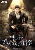 역대급 라이프 스타일 23화