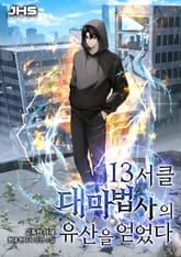 13서클 대마법사의 유산을 얻었다! 표지 이미지
