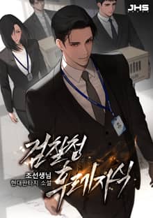 검찰청 후레자식