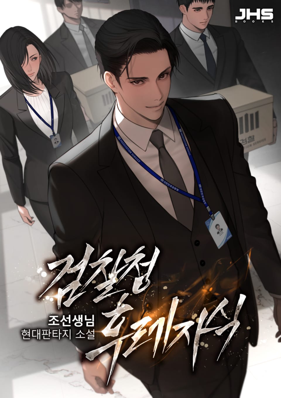 검찰청 후레자식 7권