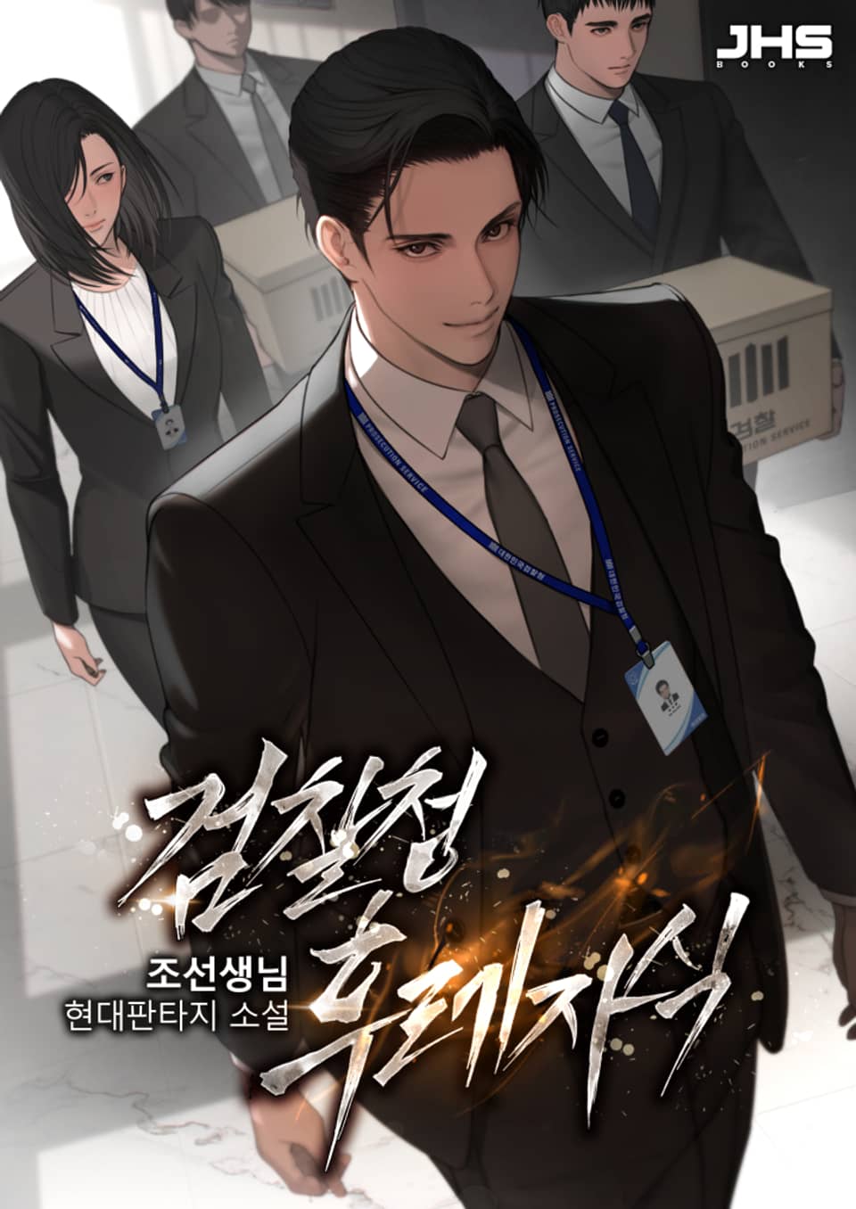 검찰청 후레자식 8권 (완결)