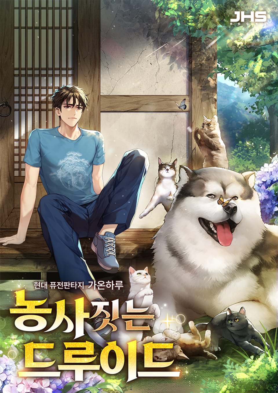 농사짓는 드루이드 3권