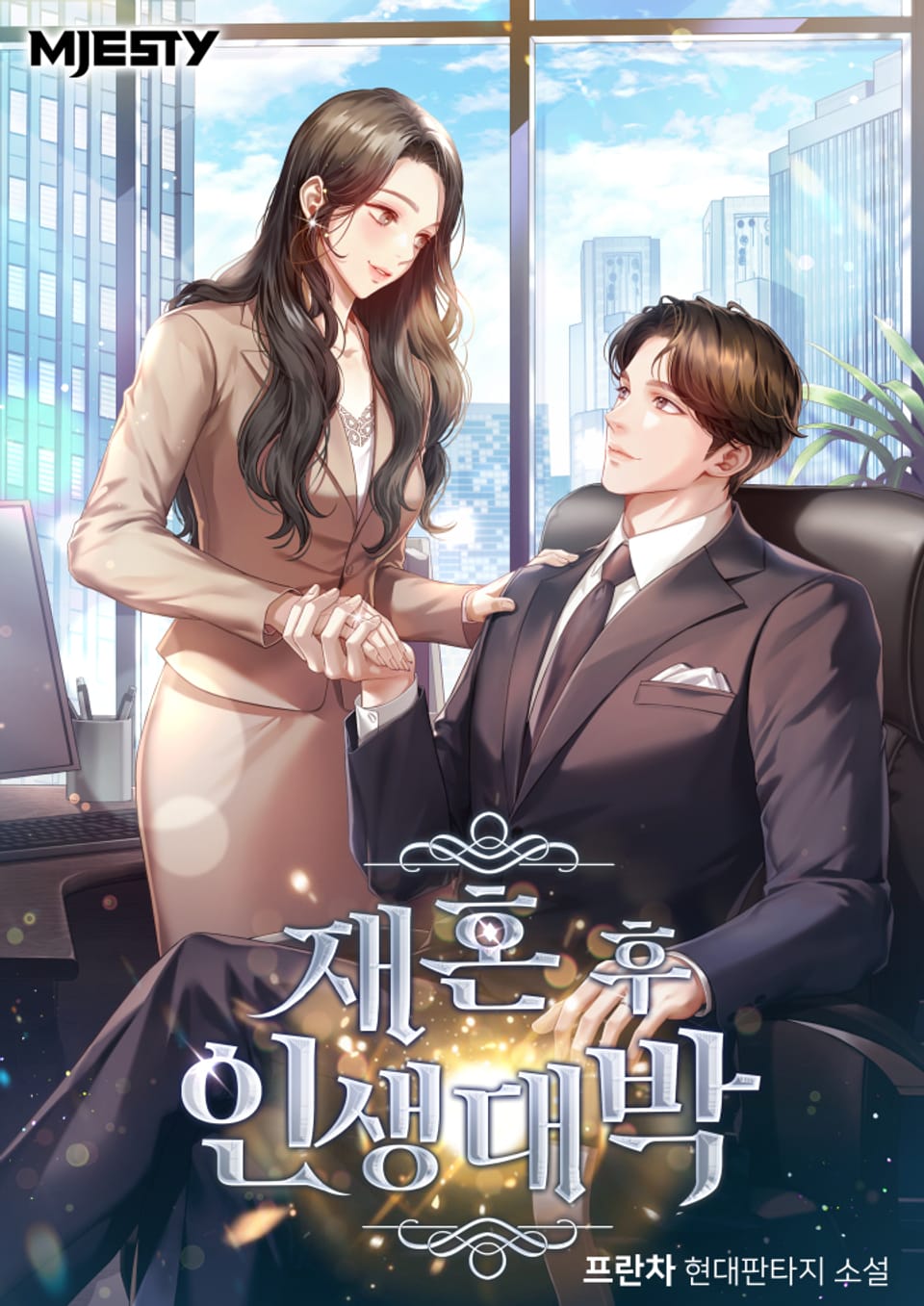 재혼 후 인생 대박 3권