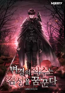 변경의 죄수는 검성을 꿈꾼다