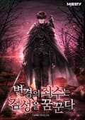 변경의 죄수는 검성을 꿈꾼다 14화
