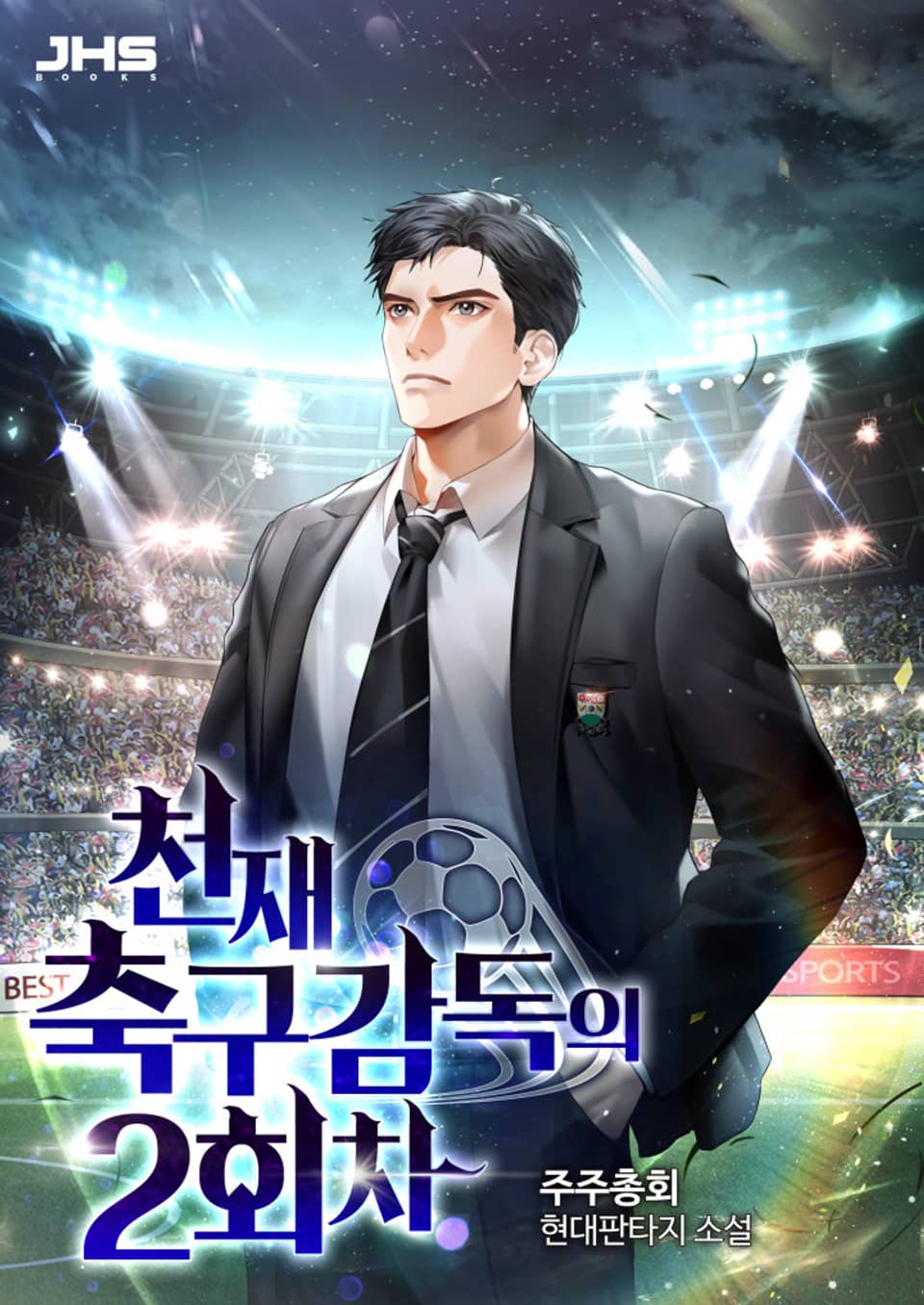 천재 축구감독의 2회차 9권 (완결)