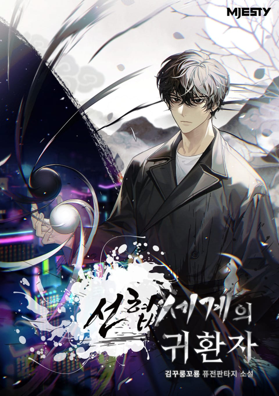 선협 세계의 귀환자 7권