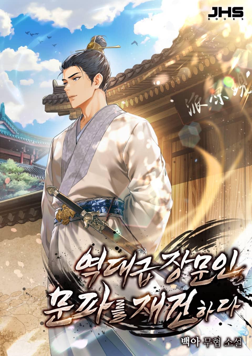 역대급 장문인, 문파를 재건하다 4권