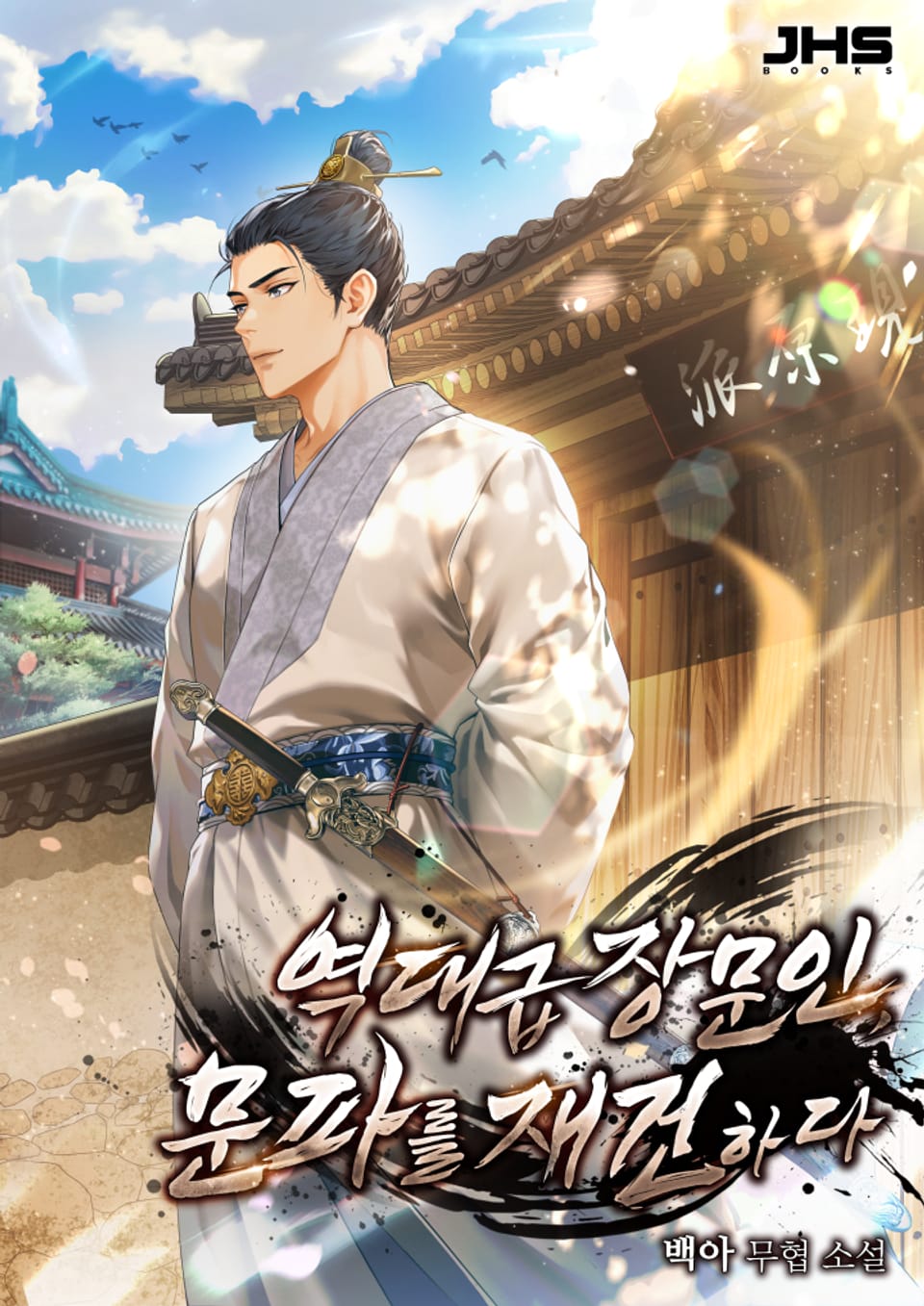 역대급 장문인, 문파를 재건하다 5권