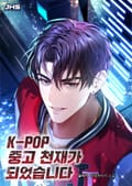 K-POP 중고 천재가 되었습니다 2화