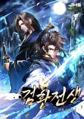 검황전생(劍皇全生) 표지 이미지