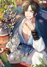 니들은 협객같은 거 하지 마라 표지 이미지