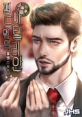 필드 위의 이탈리안 18화