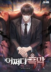 어쩌다 흑막 표지 이미지
