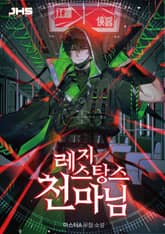 레지스탕스 천마님 표지 이미지