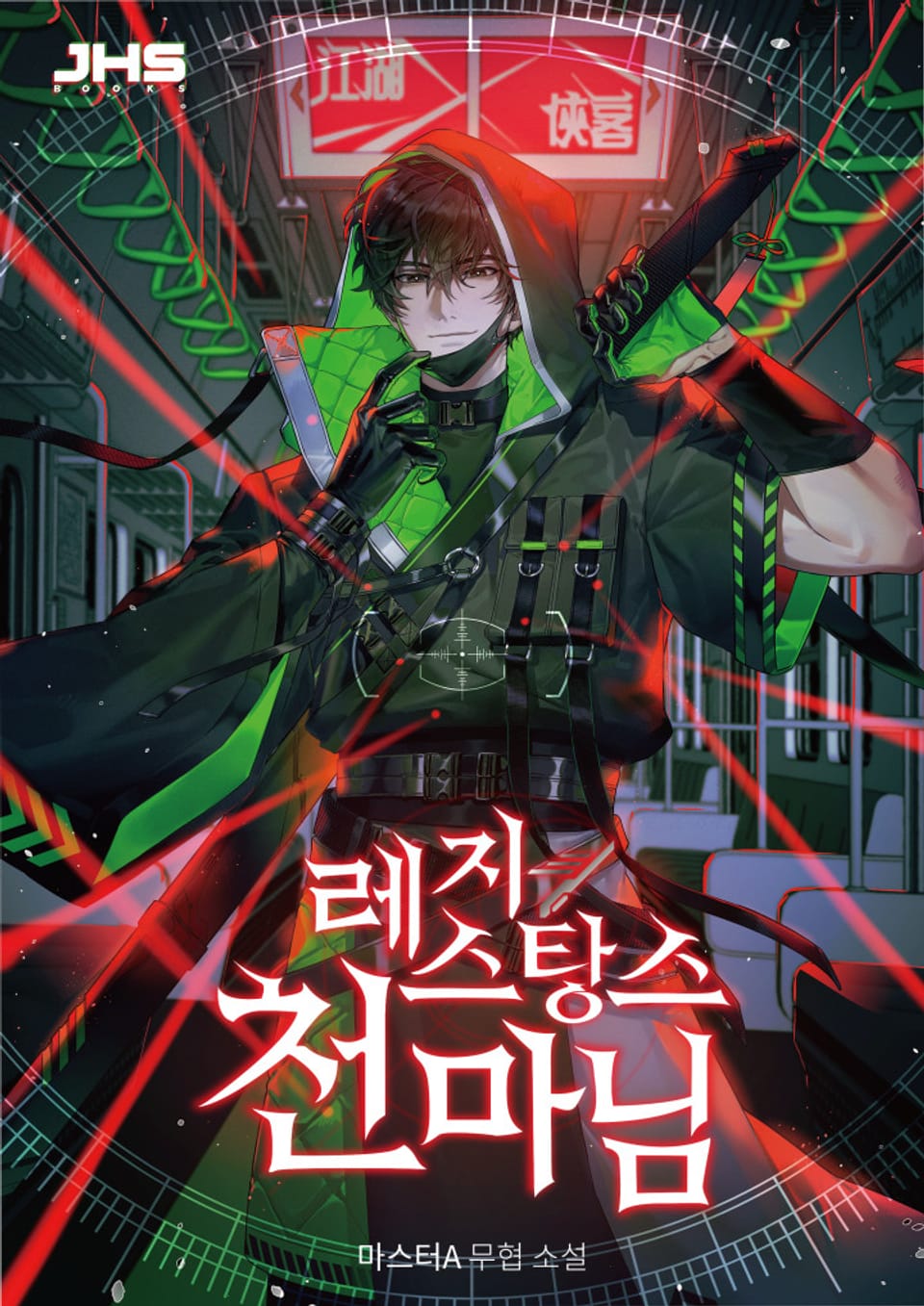 레지스탕스 천마님 2권