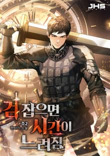 검 잡으면 시간이 느려짐