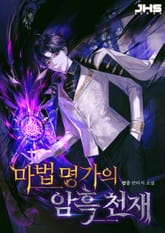 마법 명가의 암흑 천재 표지 이미지