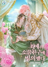 최애의 소꿉친구에 빙의했다 표지 이미지