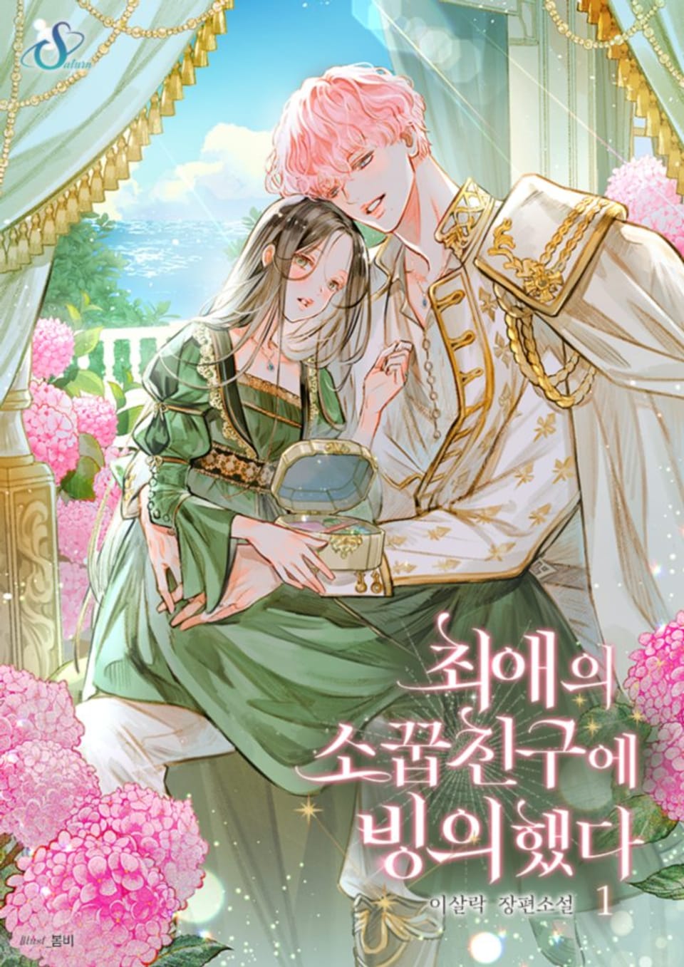 최애의 소꿉친구에 빙의했다 1권