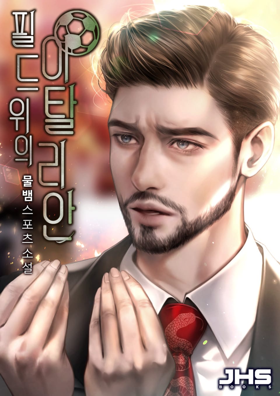 필드 위의 이탈리안 2권