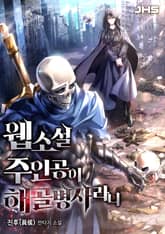 웹소설 주인공이 해골병사라니 표지 이미지