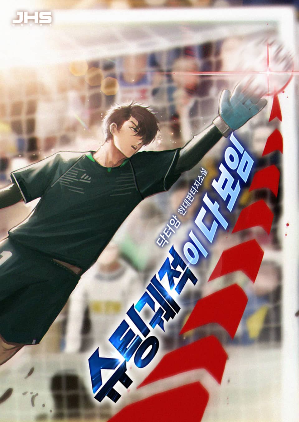 슈팅 궤적이 다 보임 3권