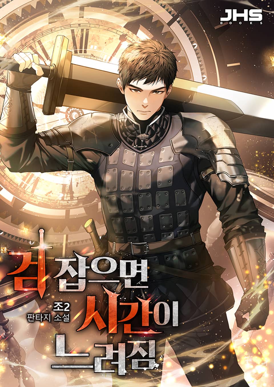 검 잡으면 시간이 느려짐 1권