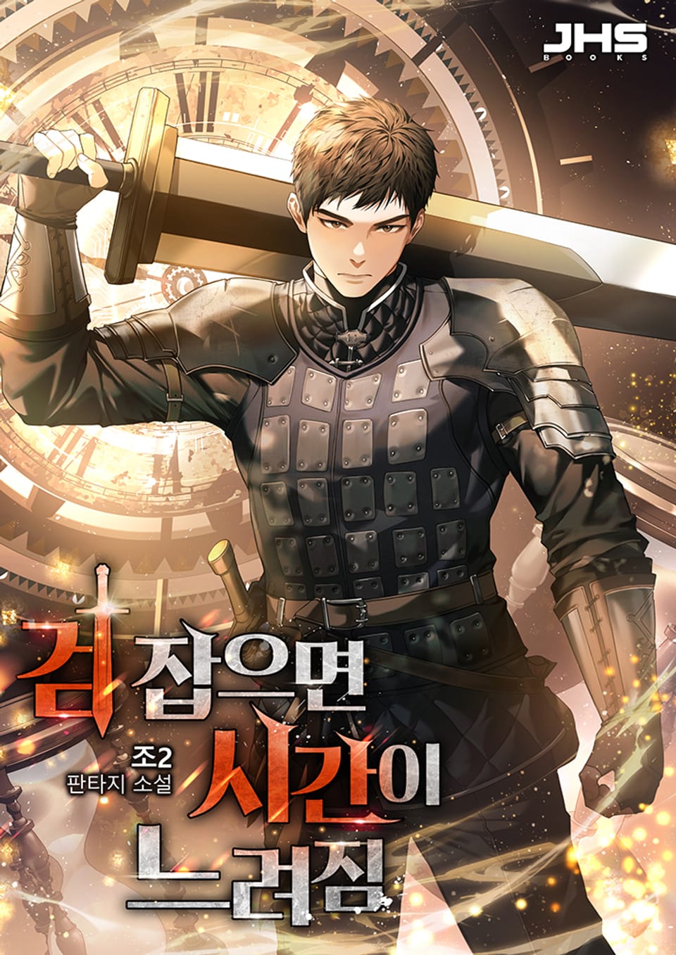 검 잡으면 시간이 느려짐 6권