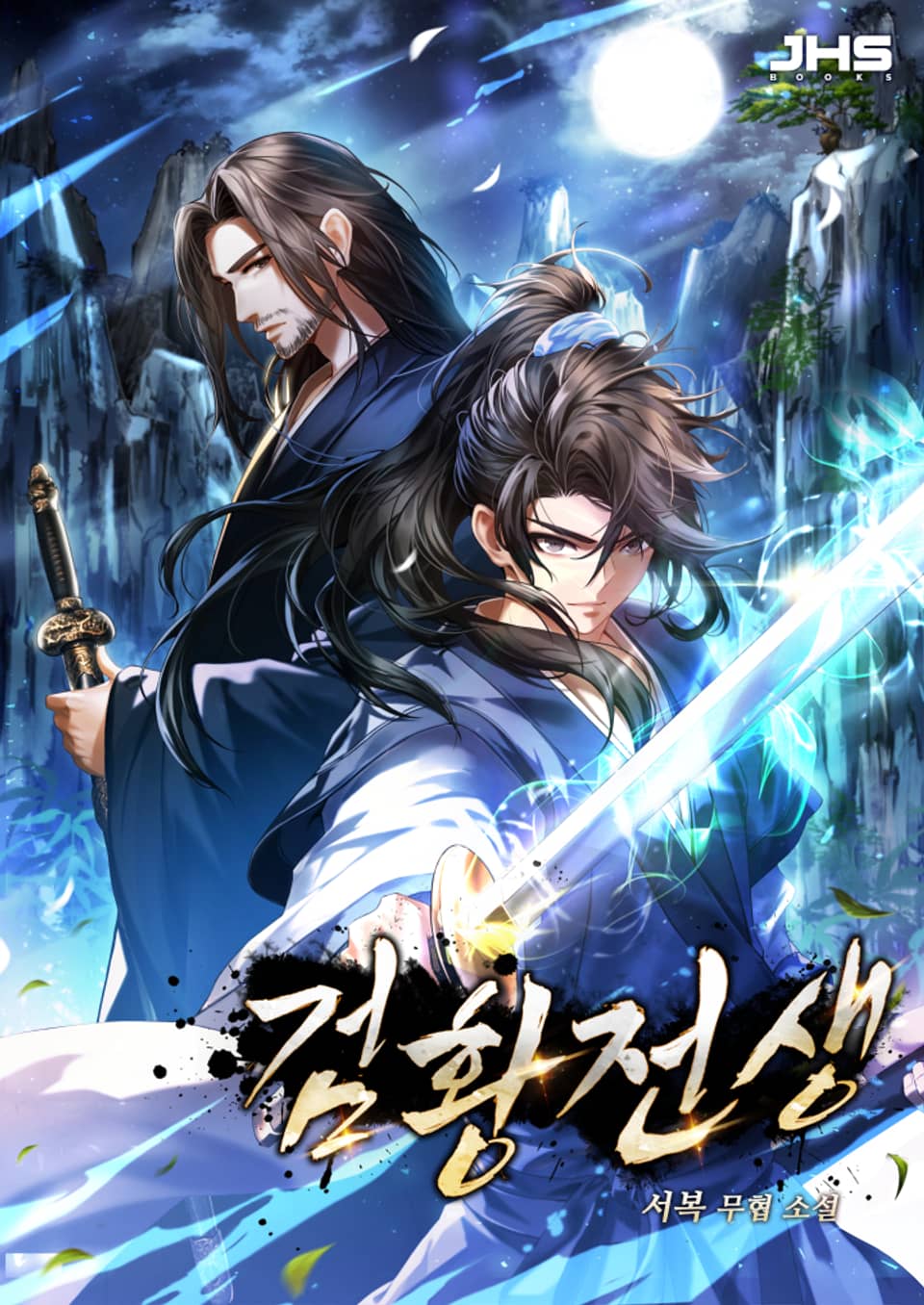 검황전생(劍皇全生) 5권