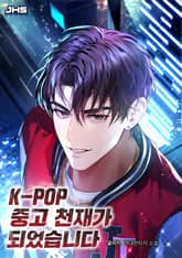 K-POP 중고 천재가 되었습니다 표지 이미지