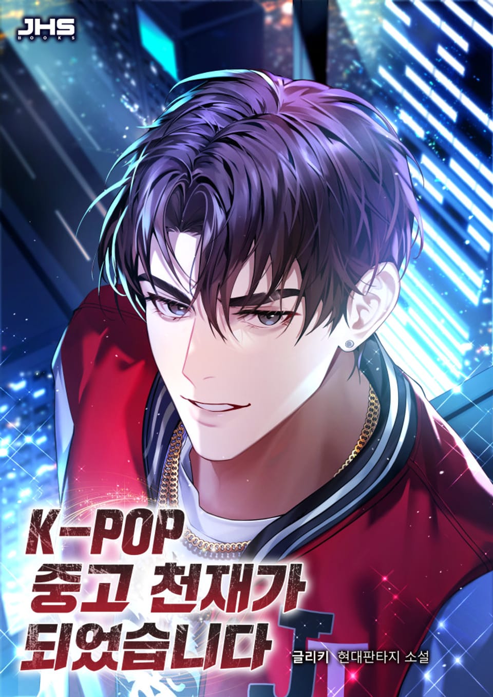 K-POP 중고 천재가 되었습니다 2권