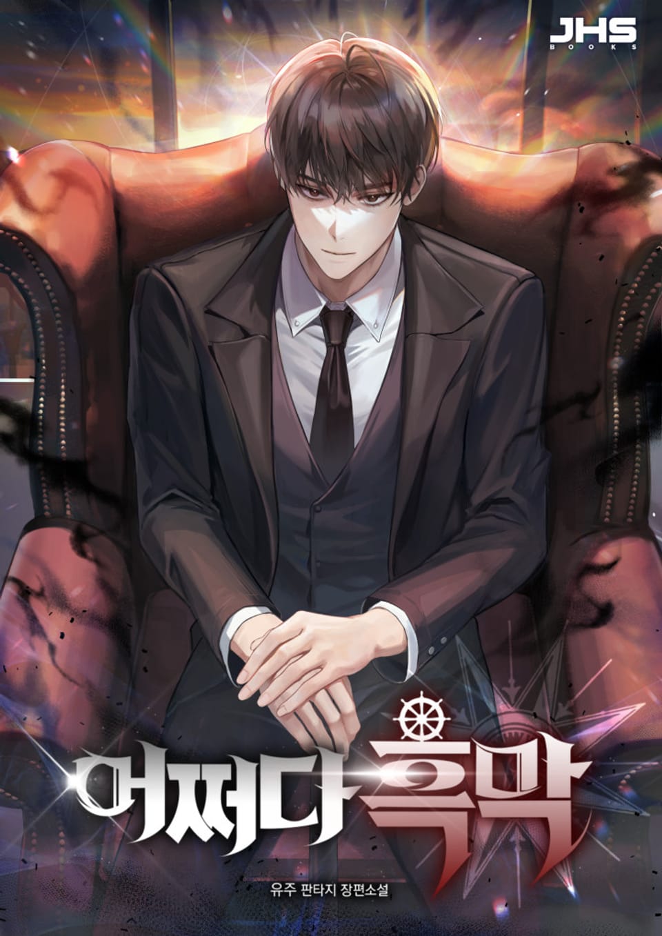 어쩌다 흑막 6권 (완결)