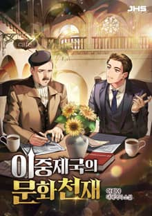 이중제국의 문화천재