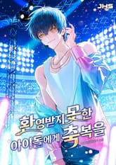 환영받지 못한 아이돌에게 축복을 표지 이미지