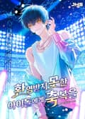 환영받지 못한 아이돌에게 축복을 11화