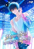 환영받지 못한 아이돌에게 축복을 25화